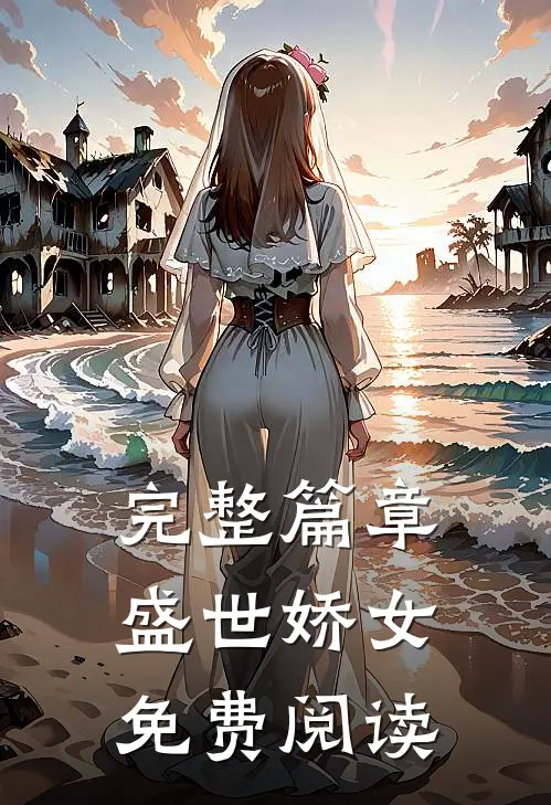 完整篇章盛世娇女免费阅读