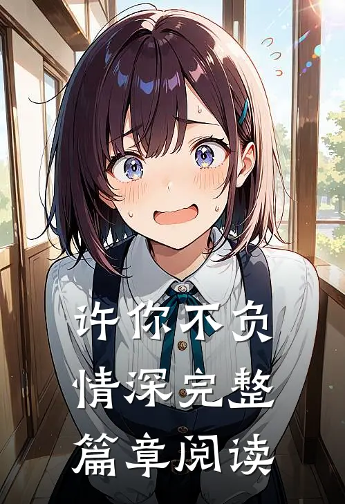 许你不负情深完整篇章阅读
