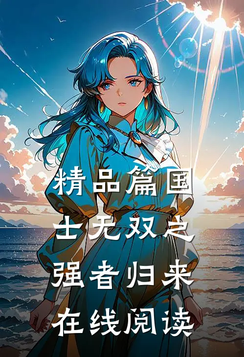 精品篇国士无双之强者归来在线阅读