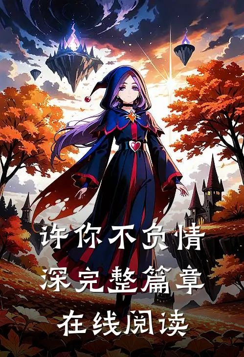 许你不负情深完整篇章在线阅读