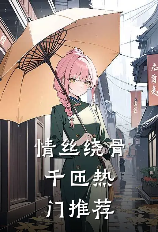 情丝绕骨千匝热门推荐