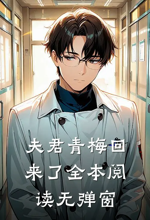 夫君青梅回来了全本阅读无弹窗