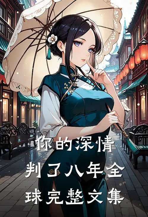 你的深情，判了八年全球完整文集