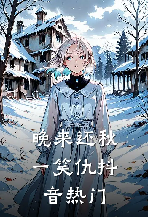 晚来还秋一笑仇抖音热门