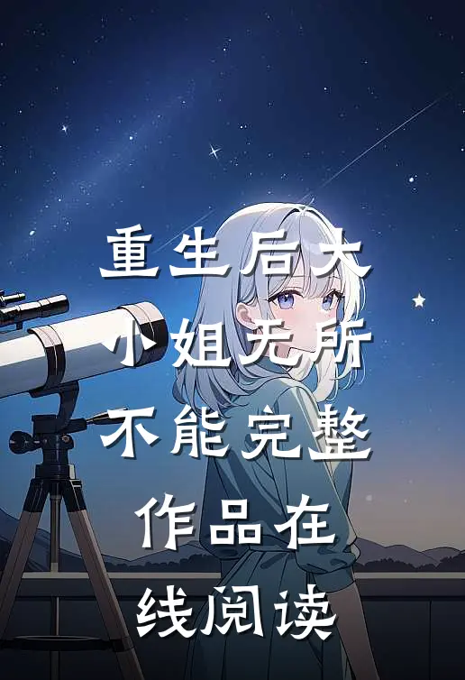 重生后大小姐无所不能完整作品在线阅读