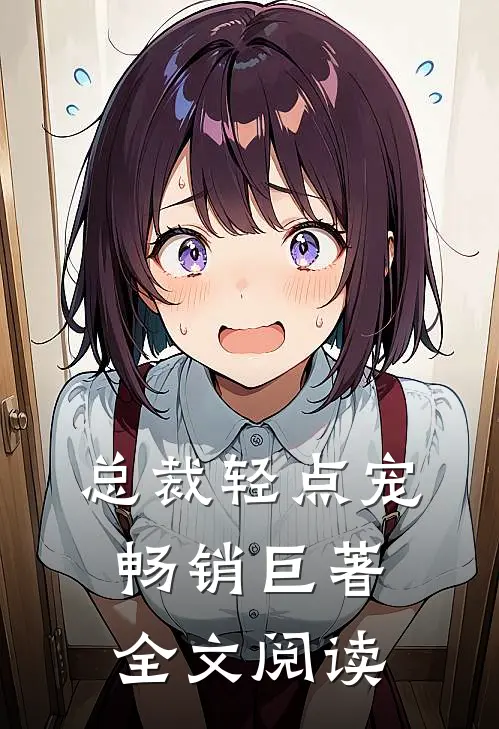 总裁轻点宠畅销巨著全文阅读