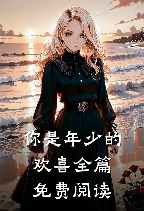 你是年少的欢喜全篇免费阅读