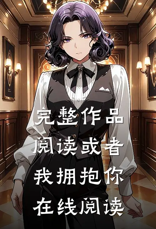 完整作品阅读或者我拥抱你在线阅读