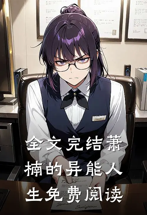 全文完结萧楠的异能人生免费阅读