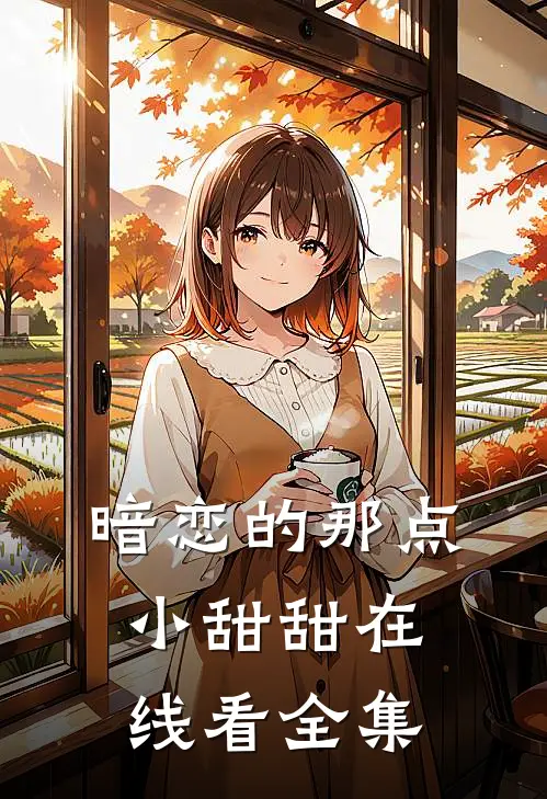 暗恋的那点小甜甜在线看全集