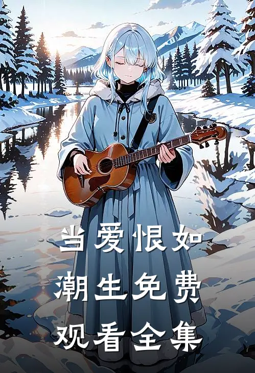 当爱恨如潮生免费观看全集