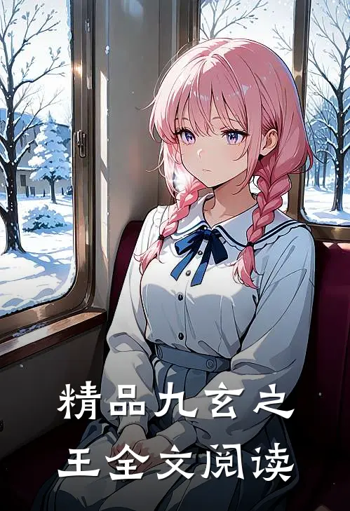 精品九玄之王全文阅读