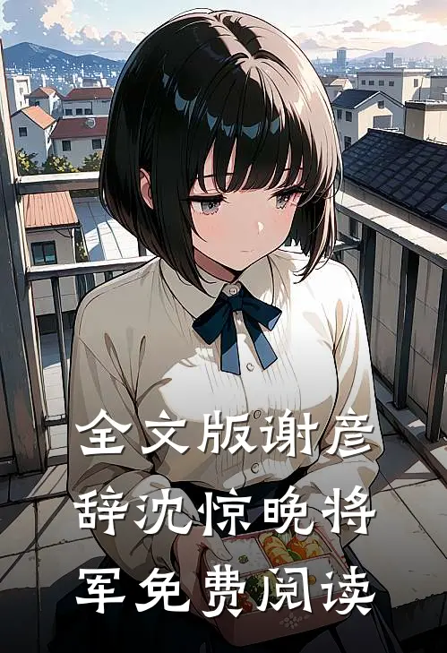 全文版谢彦辞沈惊晚将军免费阅读