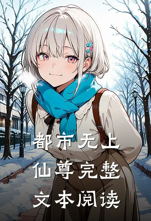 都市无上仙尊完整文本阅读