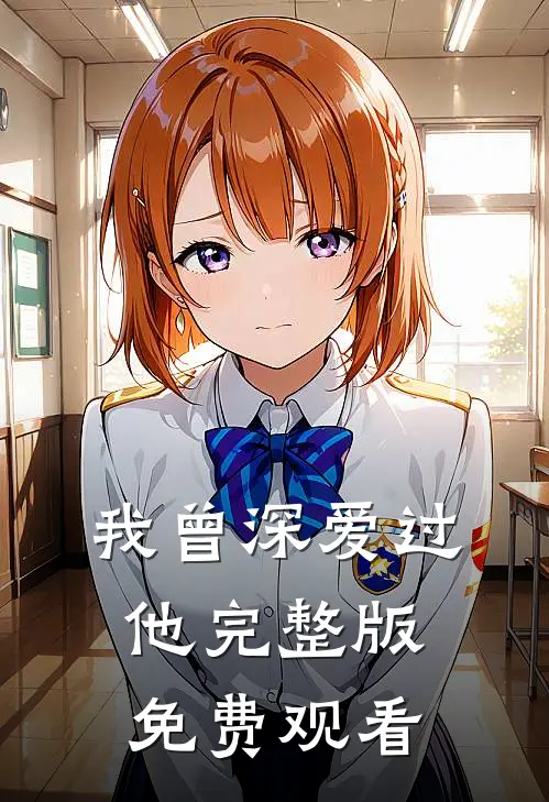 我曾深爱过他完整版免费观看