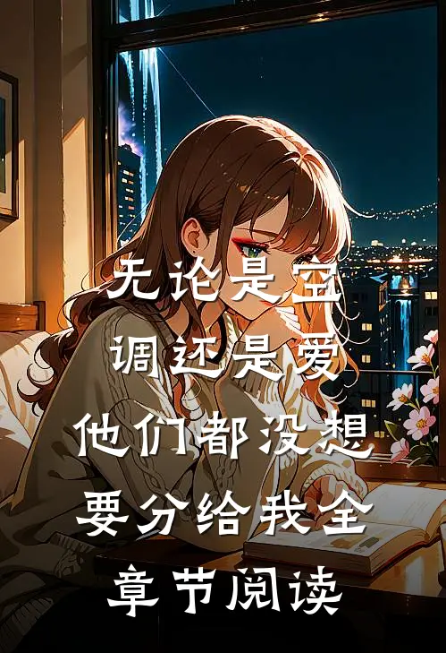 无论是空调还是爱，他们都没想要分给我全章节阅读