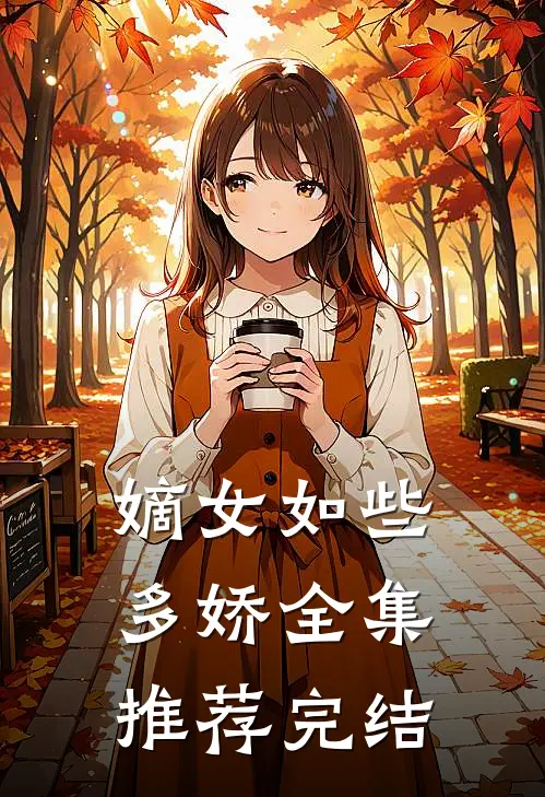 嫡女如些多娇全集推荐完结