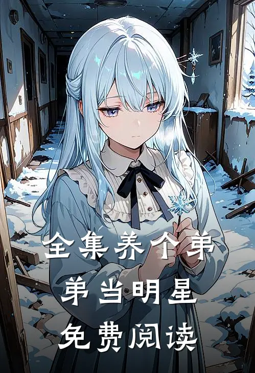 全集养个弟弟当明星免费阅读