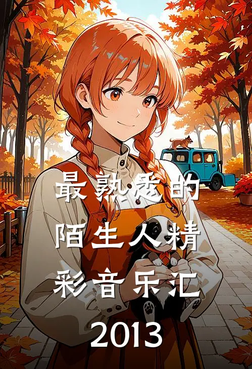 最熟悉的陌生人精彩音乐汇2013