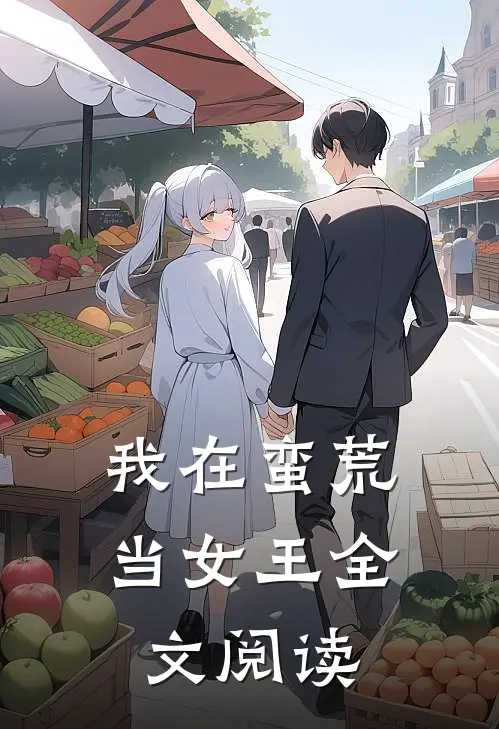 我在蛮荒当女王全文阅读