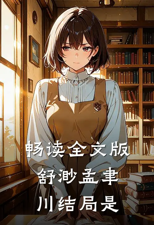 畅读全文版舒渺孟聿川结局是