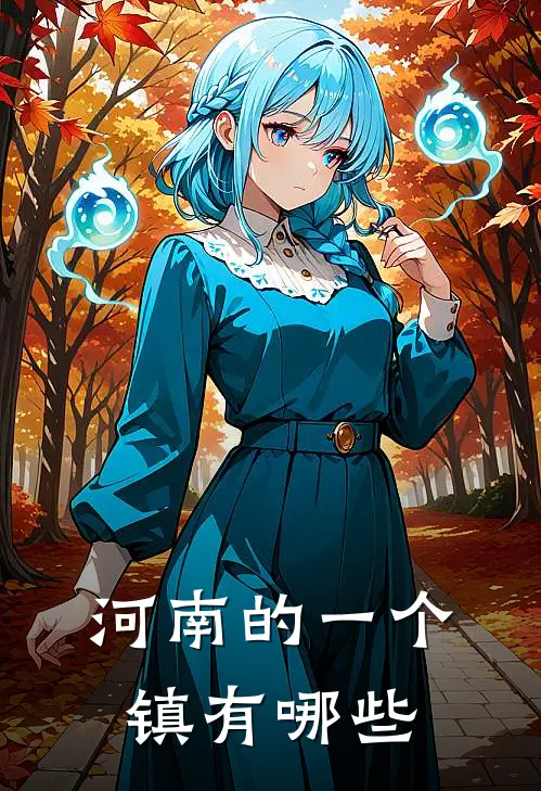 河南的一个镇有哪些