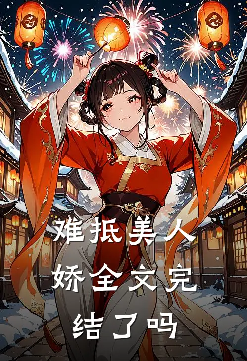 难抵美人娇全文完结了吗