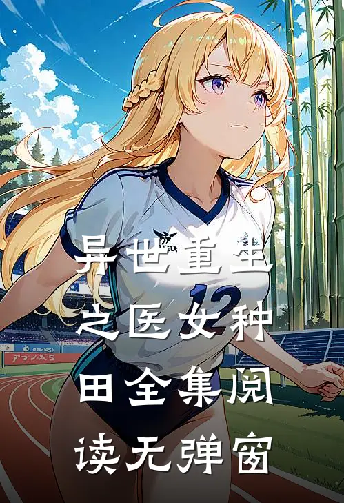 异世重生之医女种田全集阅读无弹窗
