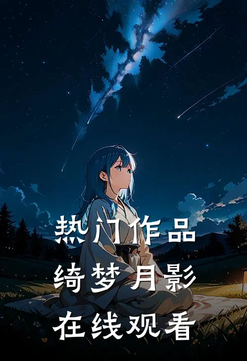 热门作品绮梦月影在线观看