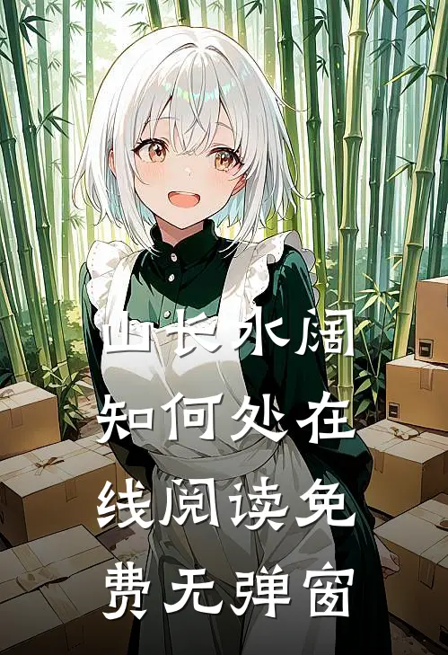 山长水阔知何处在线阅读免费无弹窗