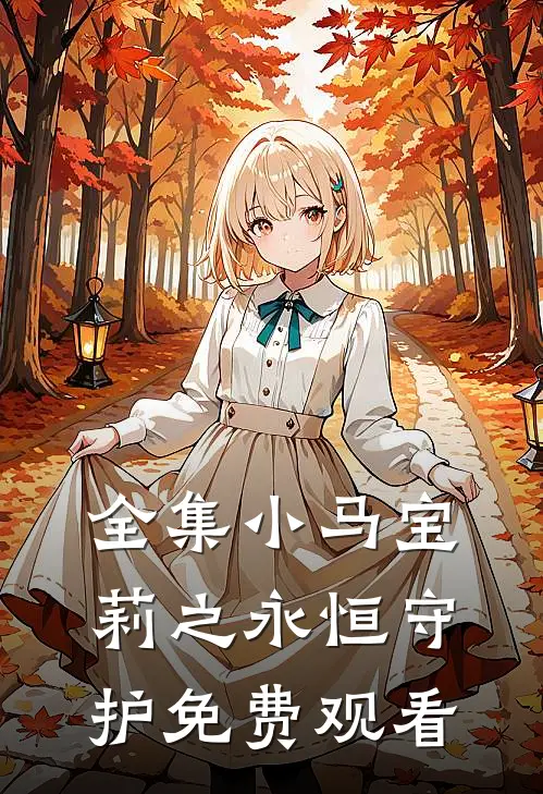 全集小马宝莉之永恒守护免费观看
