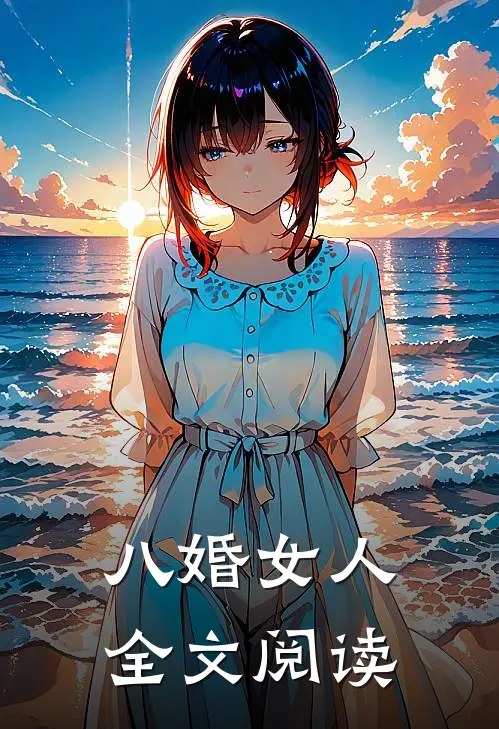 八婚女人全文阅读
