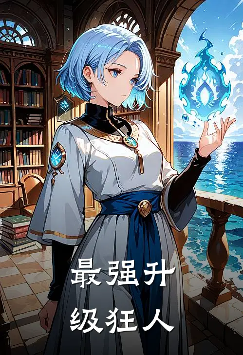 最强升级狂人