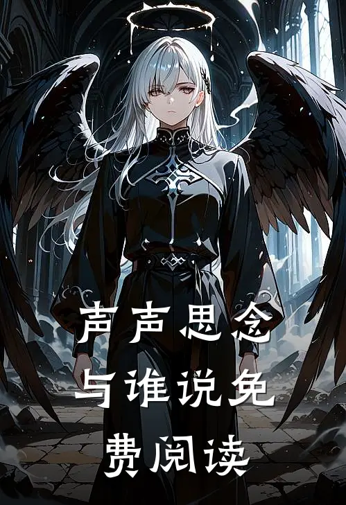 声声思念与谁说免费阅读