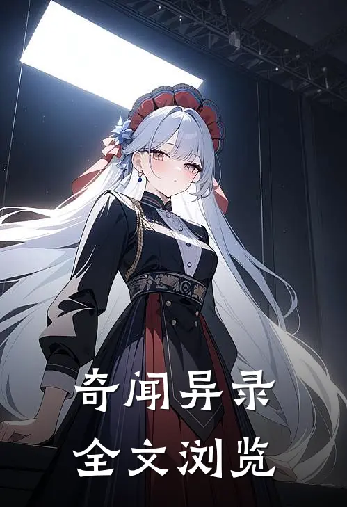 奇闻异录全文浏览