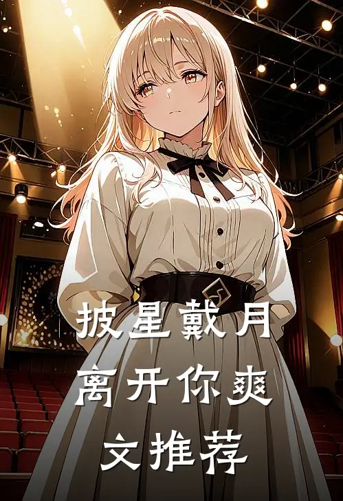 披星戴月离开你爽文推荐