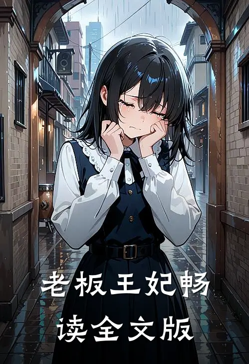 老板王妃畅读全文版