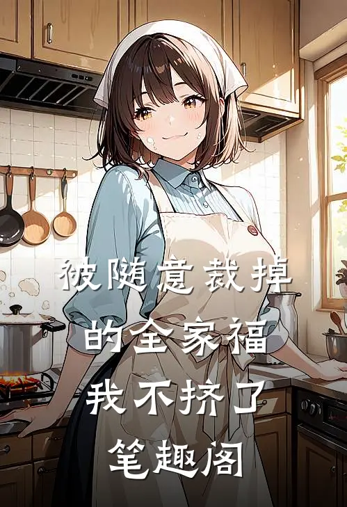 被随意裁掉的全家福，我不挤了笔趣阁
