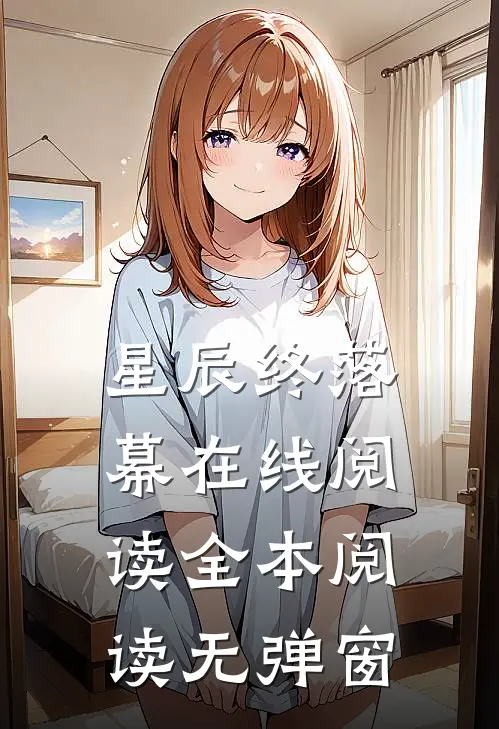 星辰终落幕在线阅读全本阅读无弹窗