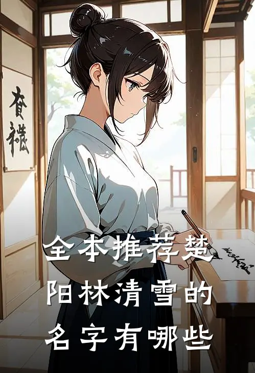 全本推荐楚阳林清雪的名字有哪些