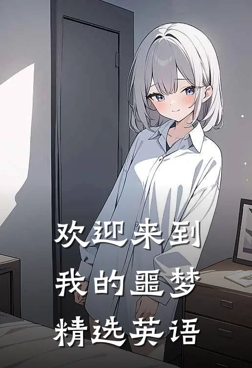 欢迎来到我的噩梦精选英语