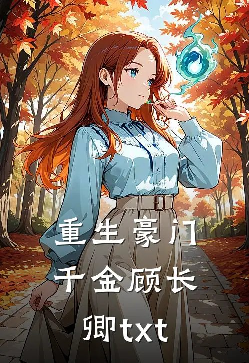 重生豪门千金顾长卿txt