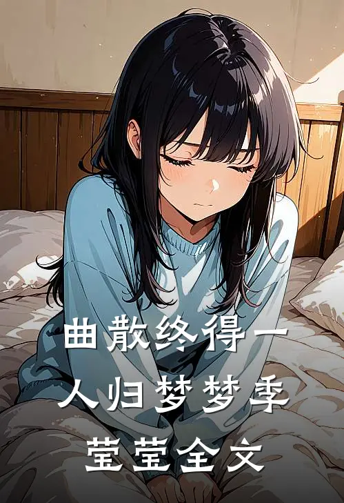 曲散终得一人归梦梦季莹莹全文