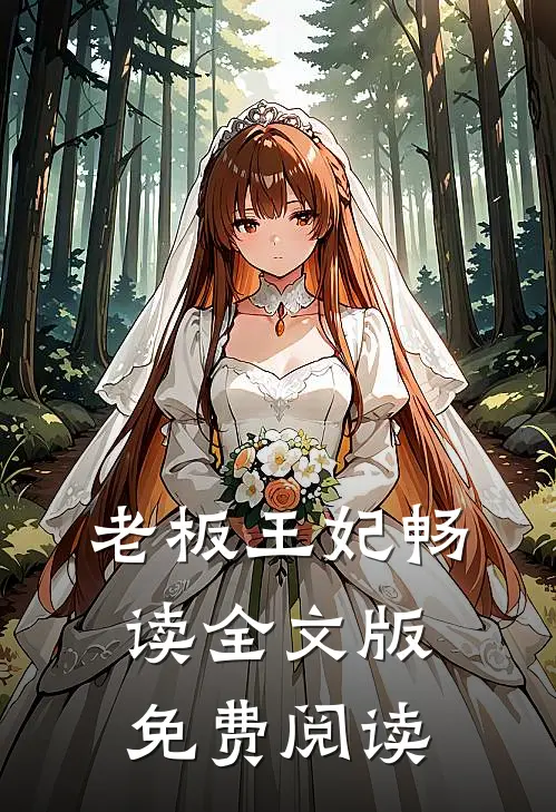 老板王妃畅读全文版免费阅读