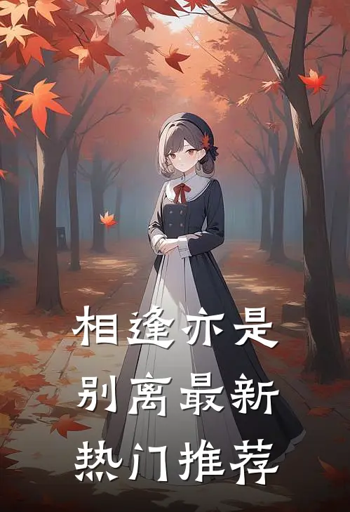 相逢亦是别离最新热门推荐