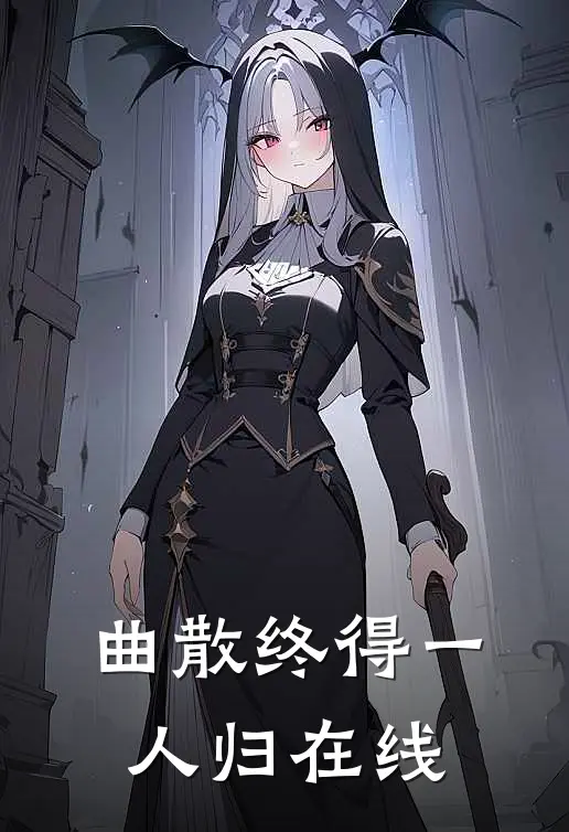 曲散终得一人归在线