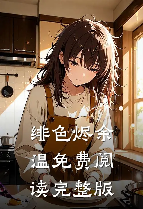 绯色烬余温免费阅读完整版
