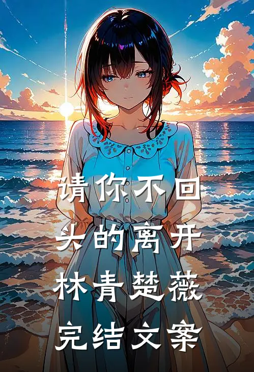 请你不回头的离开林青楚薇完结文案