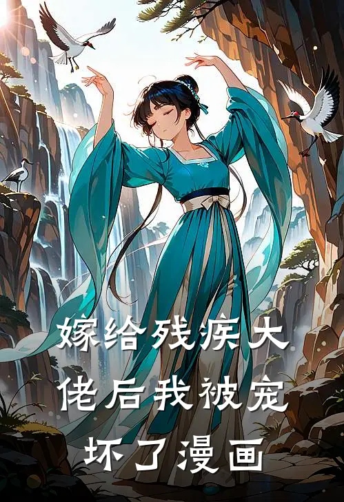 嫁给残疾大佬后我被宠坏了漫画