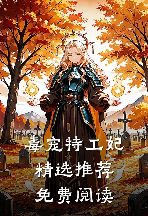 毒宠特工妃精选推荐免费阅读